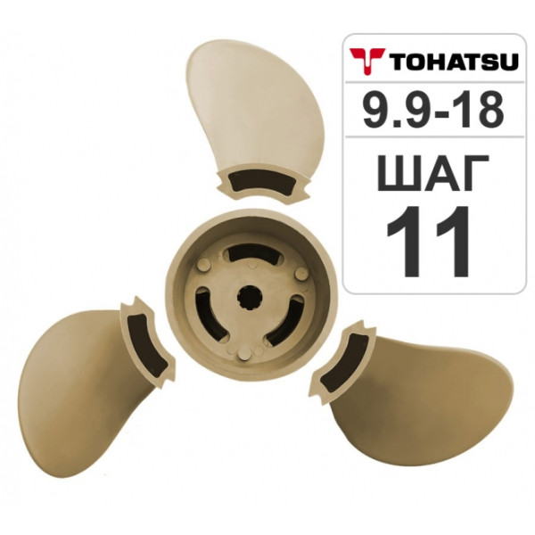 Разборный гребной винт Hidea/Tohatsu 9.9-18HP, 9.25*11 в Волгограде