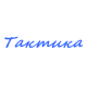 Катера Тактика в Волгограде Катера Тактика в Волгограде