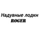 Каталог надувных лодок Роджер в Волгограде