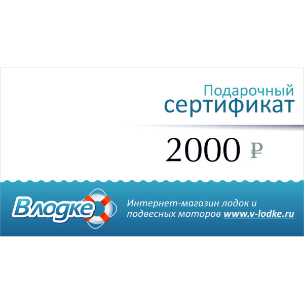 Подарочный сертификат на 2000 рублей в Волгограде