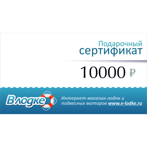 Подарочный сертификат на 10000 рублей в Волгограде