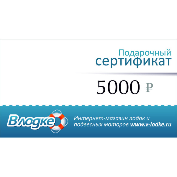 Подарочный сертификат на 5000 рублей в Волгограде