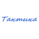 Катера Тактика в Волгограде